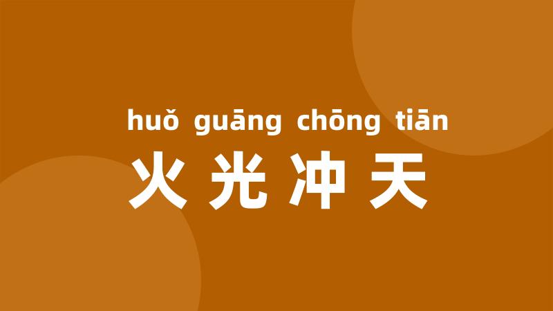 火光冲天