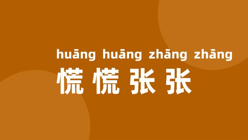 慌慌张张