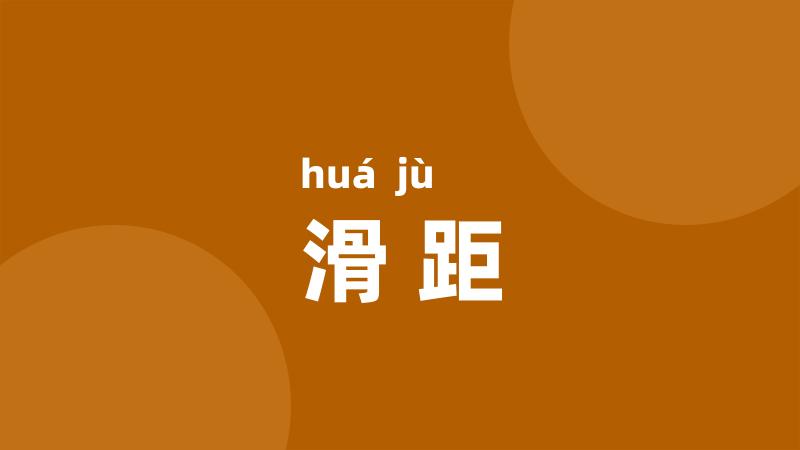 滑距