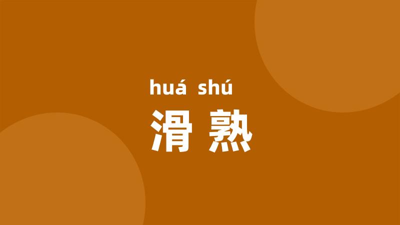 滑熟