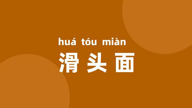 滑头面