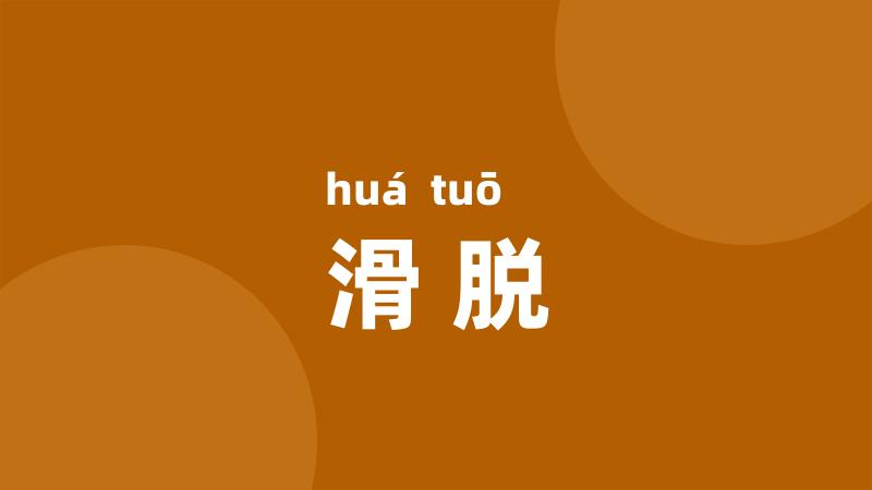 滑脱