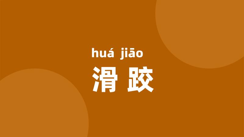 滑跤