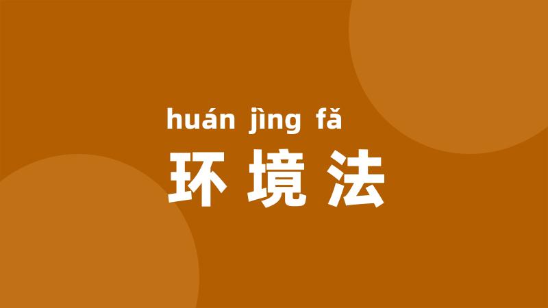 环境法