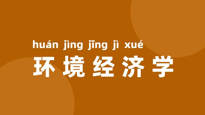 环境经济学