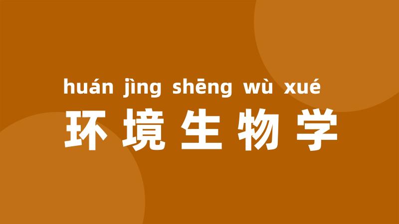 环境生物学