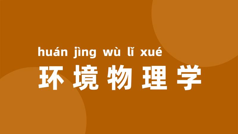 环境物理学