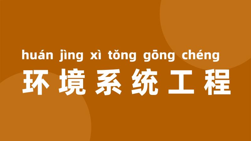 环境系统工程