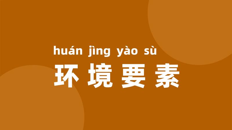 环境要素