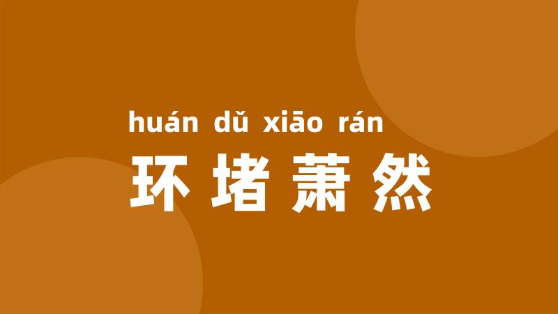 环堵萧然