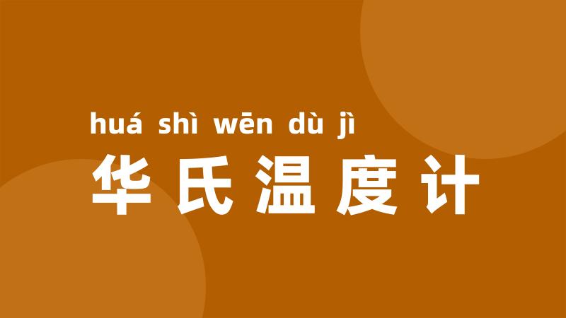 华氏温度计
