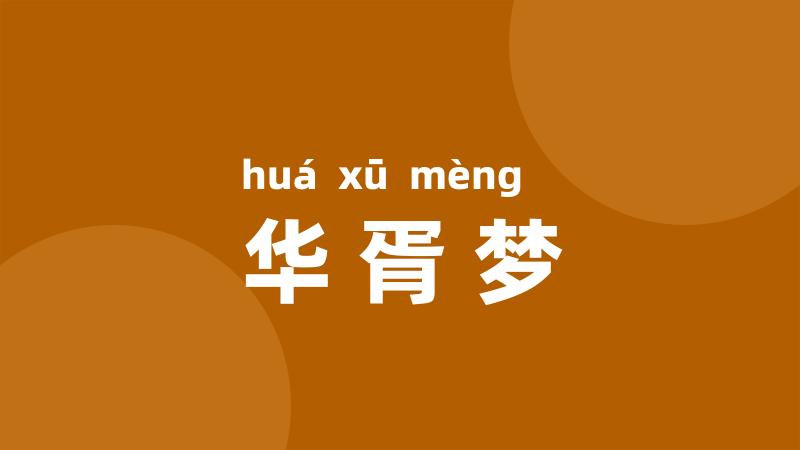华胥梦