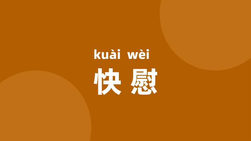 快慰