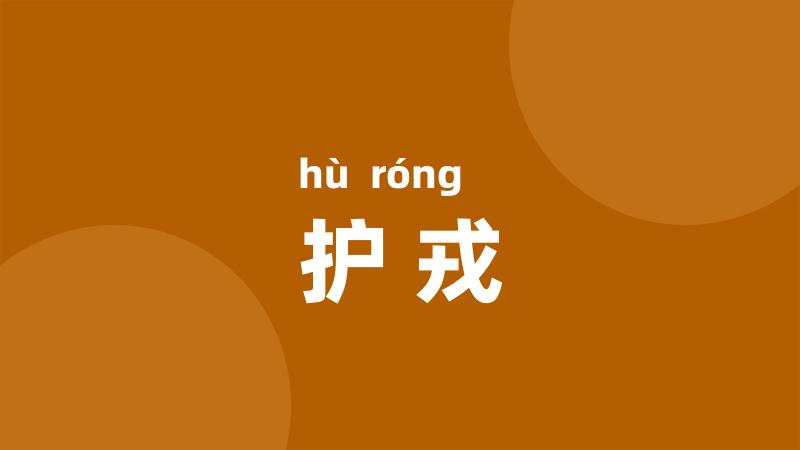 护戎