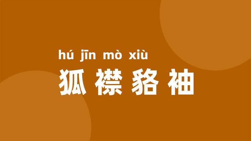 狐襟貉袖