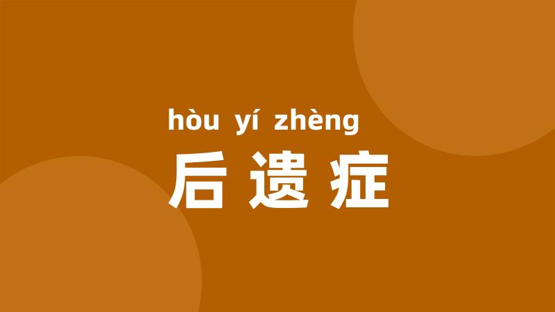后遗症