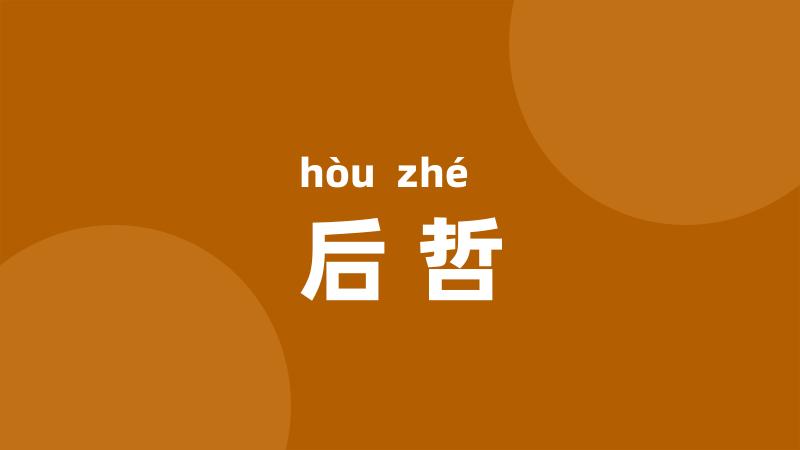 后哲