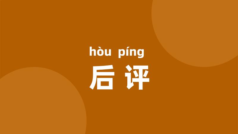 后评