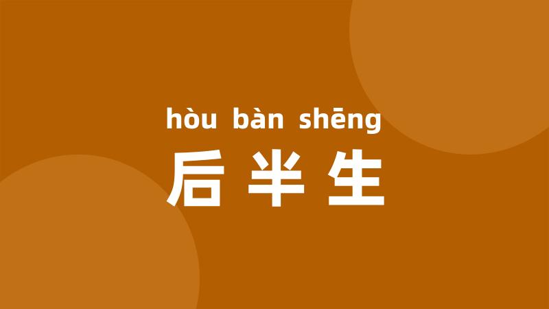 后半生
