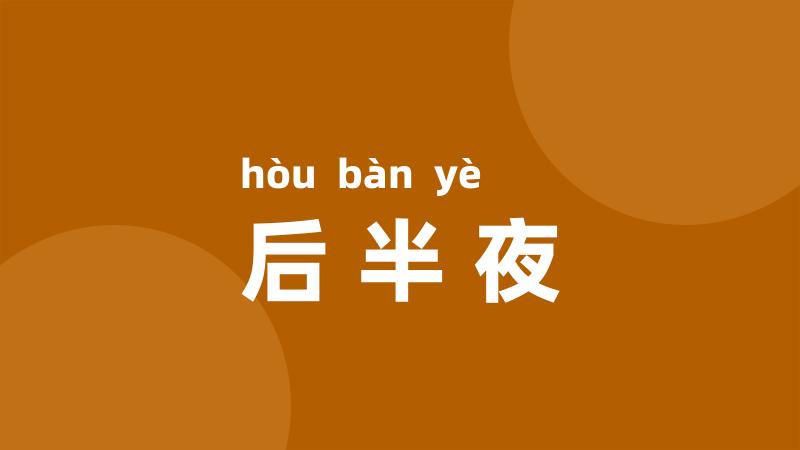 后半夜