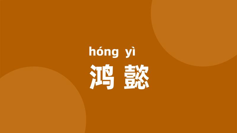 鸿懿