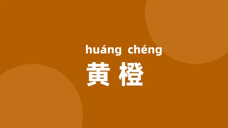 黄橙