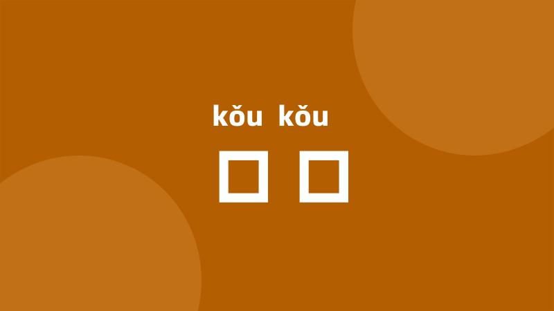 口口