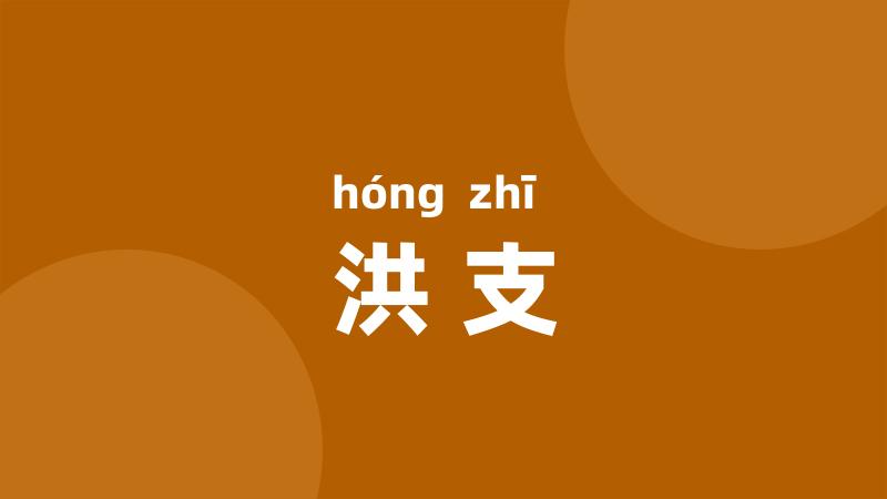 洪支