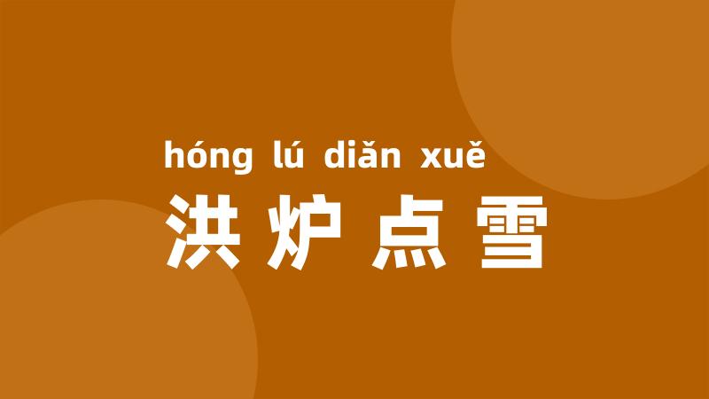 洪炉点雪