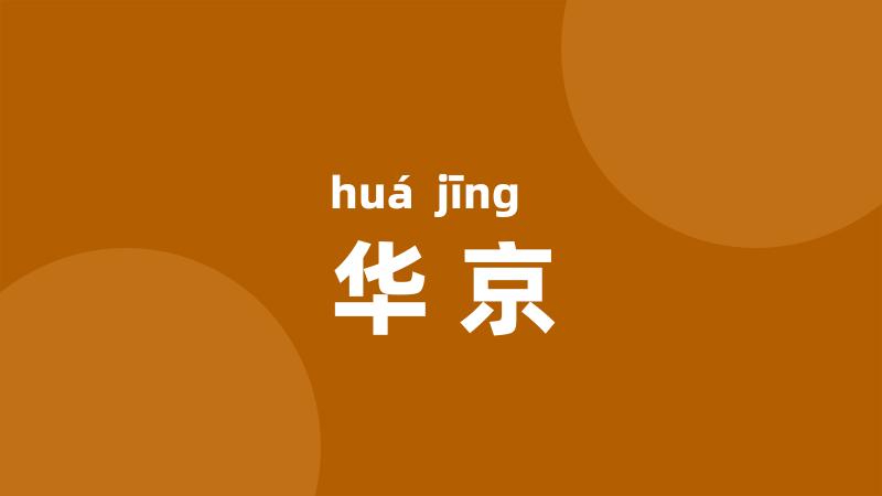 华京