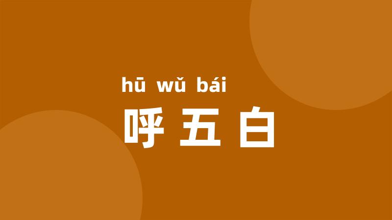 呼五白