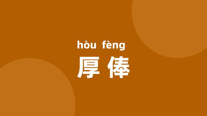 厚俸