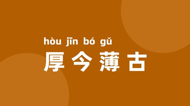 厚今薄古