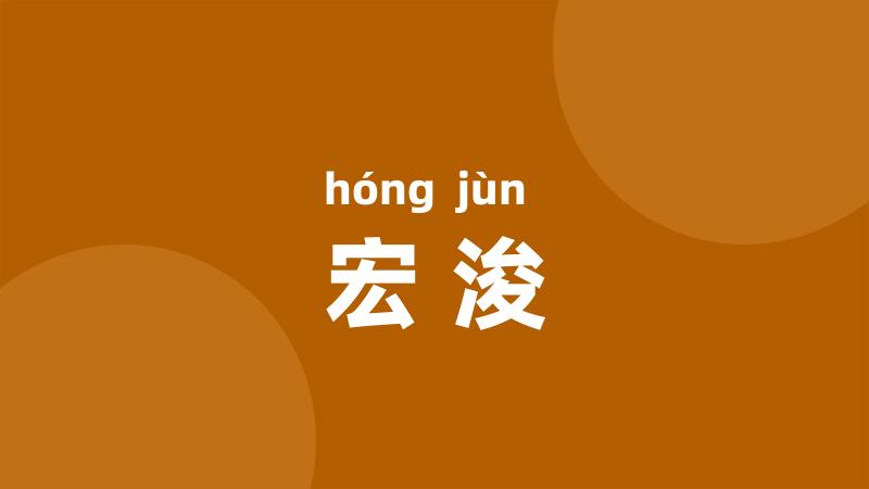 宏浚