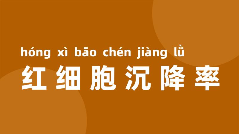 红细胞沉降率
