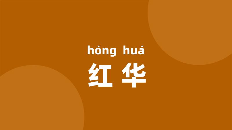 红华