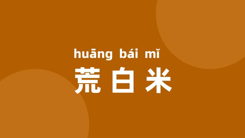 荒白米