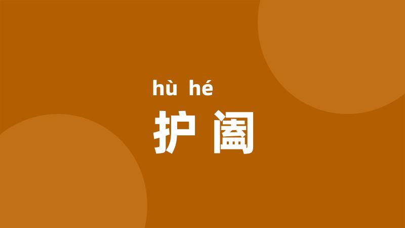 护阖