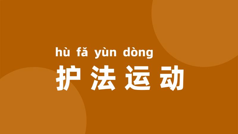 护法运动