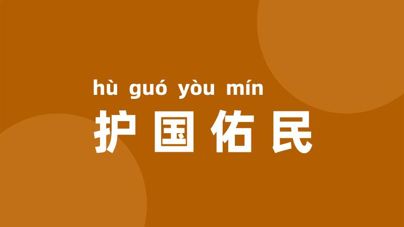 护国佑民