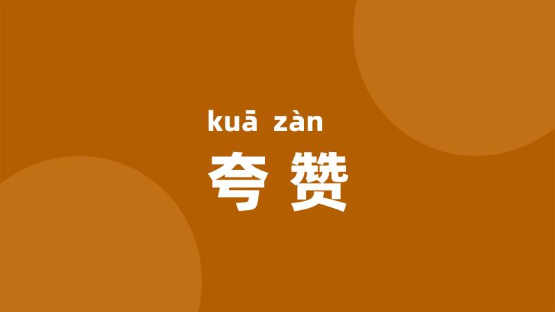 夸赞