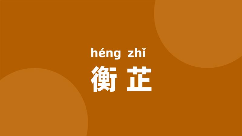 衡芷