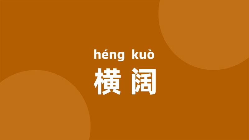横阔