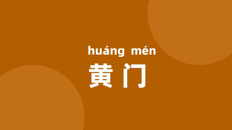 黄门