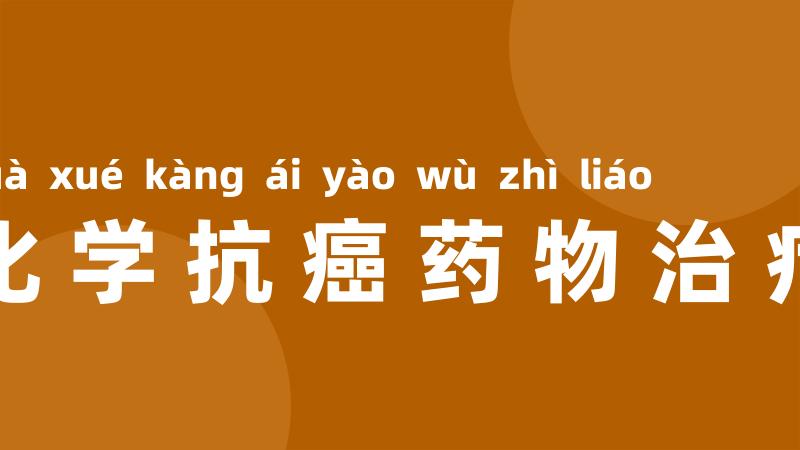 化学抗癌药物治疗