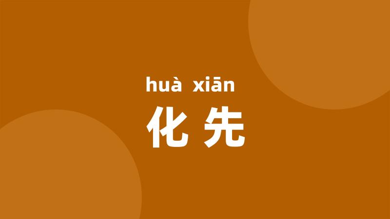 化先