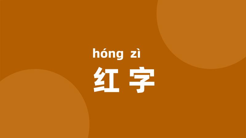 红字