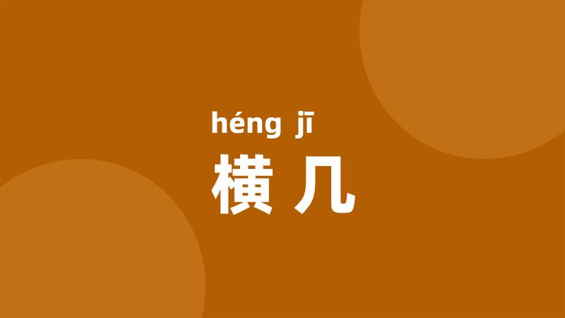 横几