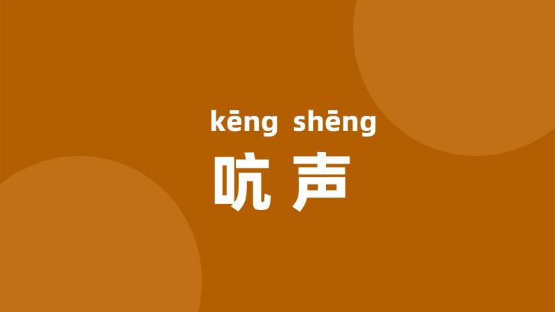 吭声