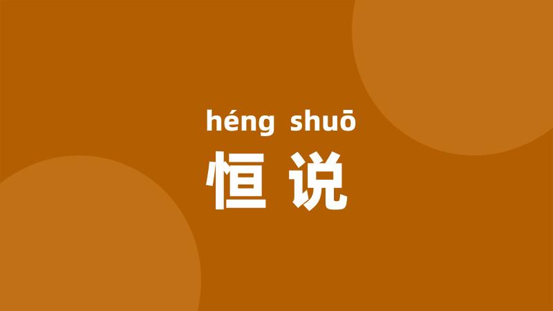 恒说